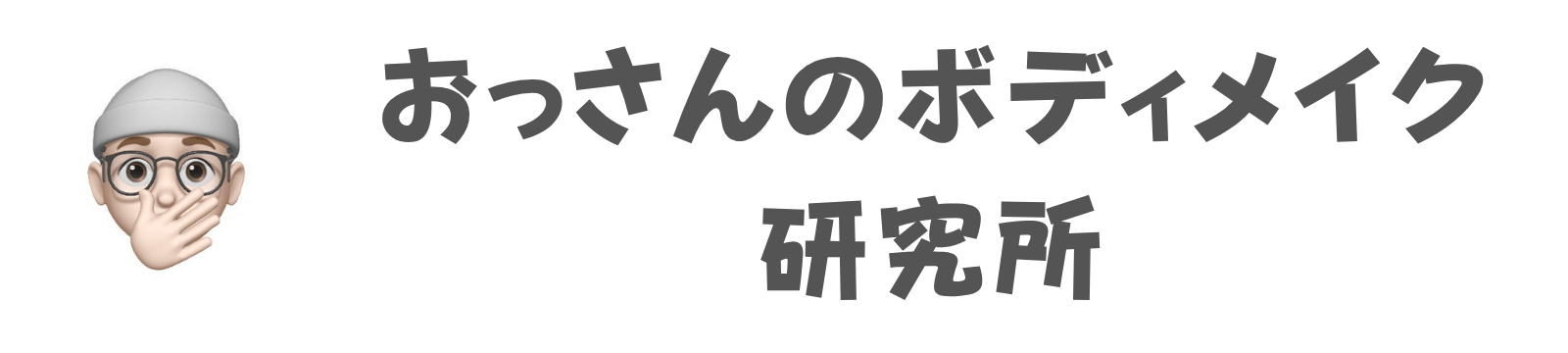 おっさんのボディメイク研究所