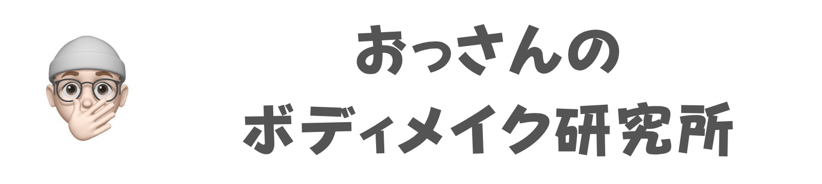 おっさんのボディメイク研究所